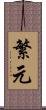 繁元 Scroll