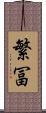 繁冨 Scroll