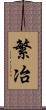 繁冶 Scroll