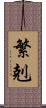 繁剋 Scroll