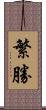 繁勝 Scroll