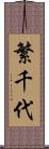 繁千代 Scroll