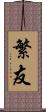 繁友 Scroll