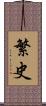 繁史 Scroll