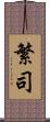 繁司 Scroll