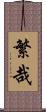 繁哉 Scroll