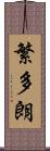 繁多朗 Scroll