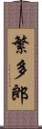繁多郎 Scroll