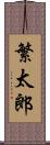 繁太郎 Scroll