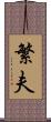 繁夫 Scroll