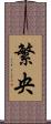 繁央 Scroll