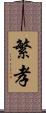 繁孝 Scroll