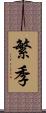 繁季 Scroll