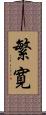 繁寛 Scroll