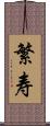 繁寿 Scroll