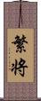 繁将 Scroll