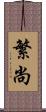 繁尚 Scroll
