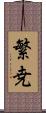 繁尭 Scroll