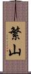 繁山 Scroll