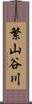 繁山谷川 Scroll