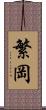 繁岡 Scroll
