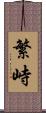 繁峙 Scroll