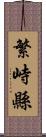 繁峙縣 Scroll