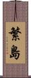 繁島 Scroll