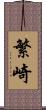 繁崎 Scroll
