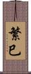 繁巳 Scroll