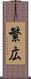 繁広 Scroll