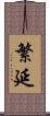 繁延 Scroll