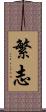 繁志 Scroll