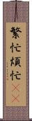 繁忙 Scroll