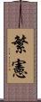 繁憲 Scroll