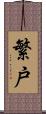 繁戸 Scroll