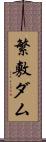 繁敷ダム Scroll