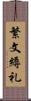 繁文縟礼 Scroll