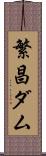 繁昌ダム Scroll