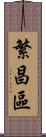 繁昌區 Scroll