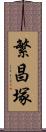 繁昌塚 Scroll