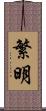 繁明 Scroll