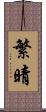 繁晴 Scroll
