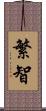 繁智 Scroll