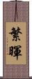 繁暉 Scroll