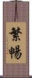 繁暢 Scroll