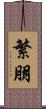 繁朋 Scroll