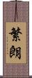 繁朗 Scroll