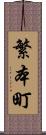 繁本町 Scroll