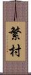 繁村 Scroll